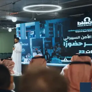 فعالية “بلاك هات” للأمن السيبراني تنطلق غدًا في الرياض