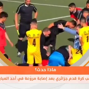 وفاة لاعب كرة قدم جزائري بعد إصابة مروّعة في أحد المباريات.. ماذا حدث؟