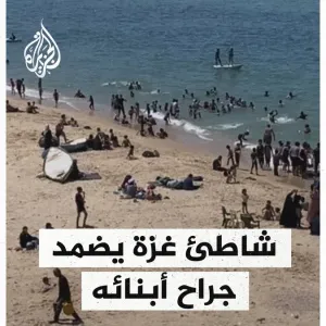 عبر "𝕏": المتنفس الوحيد لسكان القطاع.. الفلسطينيون في غزة يلجؤون إلى البحر رغم استمرار الحرب والقصف...