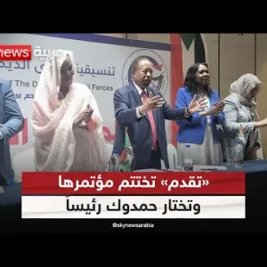 تنسيقية القوى الديمقراطية المدنية السودانية "تقدم" تختار حمدوك رئيسا لها| #مراسلو_سكاي