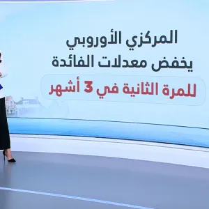 المركزي الأوروبي يخفض معدلات الفائدة تماشياً مع التوقعات!