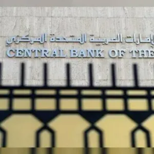مصرف الإمارات المركزي يبقي على أسعار الفائدة دون تغيير