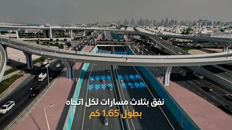"طرق دبي" ترسي عقد مشروع نفق شارع الخليج بسعة 3 مسارات في كل اتجاه