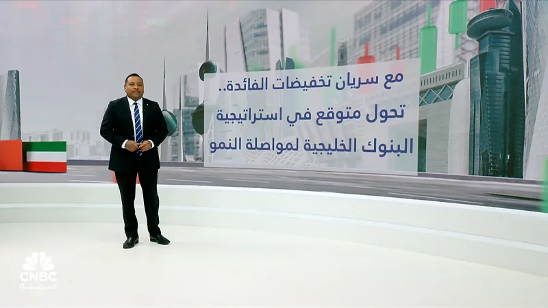 ما هي استراتيجية البنوك الخليجية للحفاظ على النمو في بيئة الفائدة المنخفضة؟