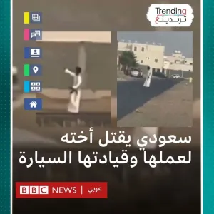 شاب سعودي يقتل أخته لعدم رضاه عن عملها وقيادتها السيارة #بي_بي_سي_ترندينغ