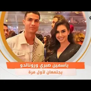 ياسمين صبري ورونالدو يجتمعان لأول مرة .. ما القصة؟