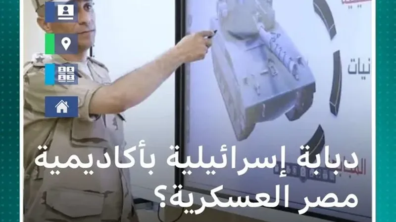 دبابة إسرائيلية تثير الجدل في جولة للسيسي في الأكاديمية العسكرية المصرية…ما القصة؟ #بي_بي_سي_ترندينغ