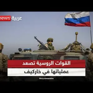 القوات الروسية تصعّد عملياتها العسكرية على جبهة خاركيف