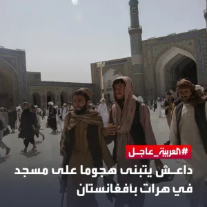 داعش يتبنى هجوما على مسجد في هرات بـ #أفغانستان   لآخر التطورات تابعونا على رابط البث المباشر  https://bit.ly/3SJZWor   #العربية