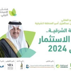 الأمير سعود بن نايف يرعي منتدى الاستثمار البيئي بغرفة الشرقية غداً