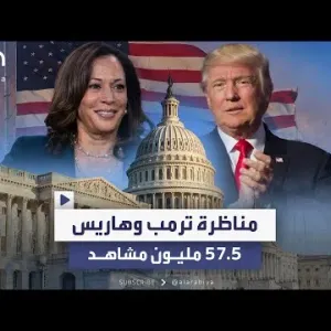 57.5 مليون شاهدوا المناظرة بين هاريس وترمب