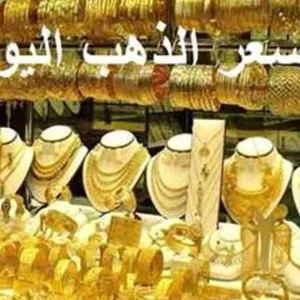 أسعار الذهب اليوم الخميس 2-5-2024 في مصر «بيع وشراء».. تراجع عيار 21 الآن بالمصنعية