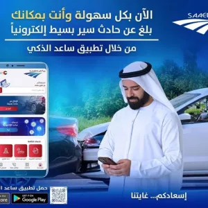 شرطة أبوظبي تدعو السائقين لاستخدام تطبيق "ساعد الذكي" للحوادث البسيطة