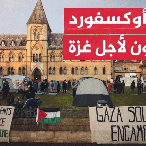 اعتصام في حرم جامعة أوكسفورد البريطانية العريقة للمطالبة بإنهاء الشراكات الأكاديمية مع إسرائيل