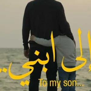 في أول عرض عربي له.. «إلى ابني» لظافر العابدين بمهرجان البحر الأحمر الليلة