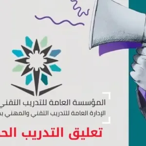 "تقني الباحة" يعلن تعليق التدريب الحضوري بجميع المحافظات