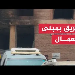 وفاة 41 شخصا وإصابة عشرات في حريق بمبنى في منطقة المنقف جنوبي الكويت