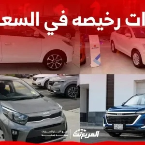 سيارات رخيصه في السعودية تبدأ من 42 ألف ريال سعودي