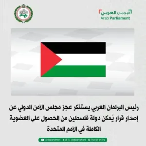 البرلمان العربي يستنكر عجز مجلس الأمن عن تمكين فلسطين من عضوية الأمم المتحدة