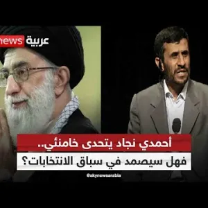 أحمدي نجاد يتحدى خامنئي.. فهل سيصمد في سباق الانتخابات؟| #التاسعة
