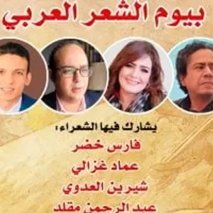 أمسية شعرية احتفالاً بيوم الشعر العربي في المسرح الصغير
