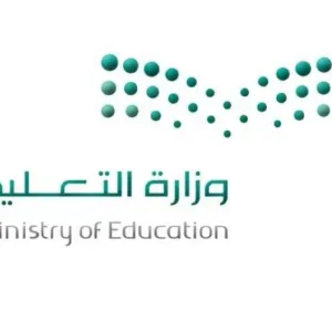 وزارة التعليم لتطبيق الهيكل الجديد غدًا