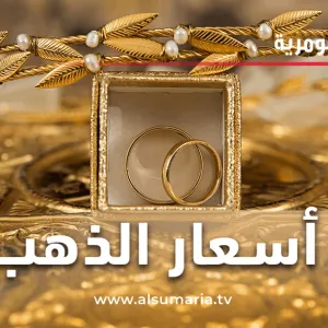 انخفاض أسعار الذهب في الأسواق العراقية اليوم