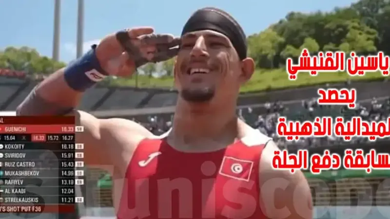 ياسين القنيشي يحصد الذّهبية في بطولة العالم لألعاب القوى لذوي الاعاقة