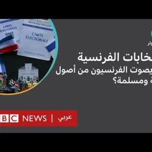 الانتخابات الفرنسية: لمن يصوت الفرنسيون من أصول عربية ومسلمة؟ \ نقطة حوار