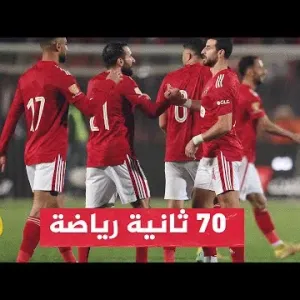 دوري أبطال إفريقيا.. الأهلي يستقبل الترجي التونسي في إياب النهائي
