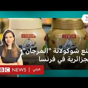 شوكولاتة "المرجان" الجزائرية: ما الأسباب وراء منع دخولها لفرنسا وبماذا ردت الجزائر؟