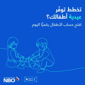 "حساب الأطفال" من البنك الوطني العماني يعزز فرص الادخار وإدارة الموارد المالية للأبناء