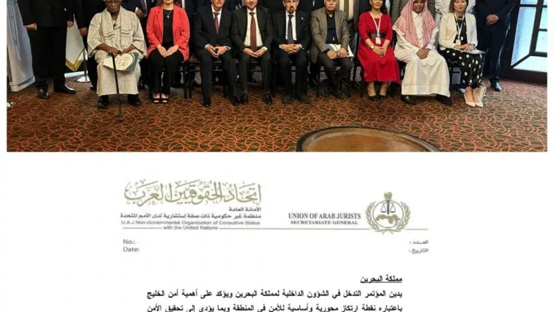 اتحاد الحقوقيين العرب يدين أي تدخل في الشؤون الداخلية للبحرين 