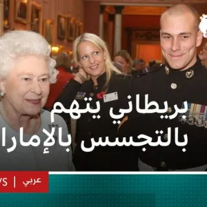 ضابط بريطاني سابق يمنع من مغادرة الإمارات بعد اتهامه بـ "التجسس"