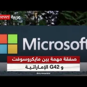صفقة مهمة بين مايكروسوفت و G42 الإماراتية