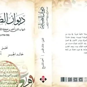«ديوان الصبابة» للتلمساني بتحقيق خالد الجبر وأحمد الشيخ