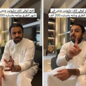 شاهد.. المشهور عبدالمجيد الفوزان يكشف عن افتتاحه كوفي بتكلفة أكثر من 2 مليون وبيعه بخسارة 200 ألف
