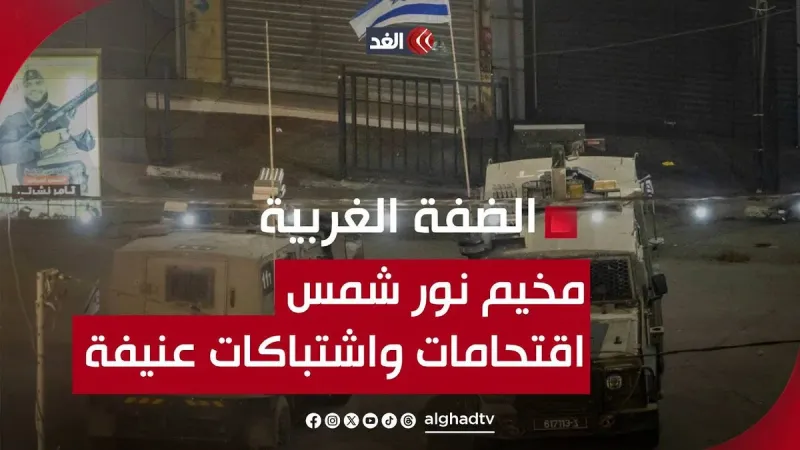 قوات الاحتلال تقتحم مخيم نور شمس وسط اشتباكات عنيفة.. مراسل «الغد» ينقل الصورة #قناة_الغد #فلسطين #غزة