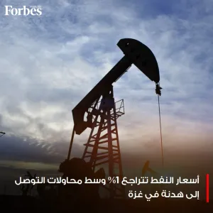 أسعار #النفط تنخفض نحو 1% مع تراجع المخاوف من اتساع نطاق الصراع في الشرق الأوسط، في ظل استمرار محادثات وقف إطلاق النار في #غزة    #فوربس   للمزيد :  h...