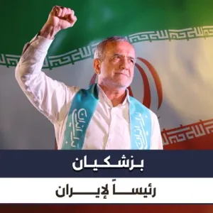 فيديو | من هو الرئيس الإيراني المنتخب مسعود بزشكيان؟