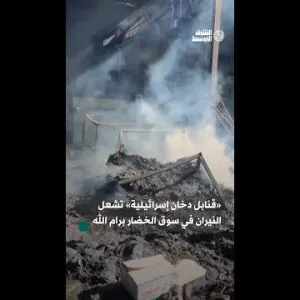النيران تأكل سوق خضار مدينة رام الله بعد مواجهات بين الجيش الإسرائيلي وعدد من الشبان