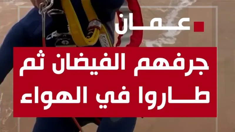 عبر "𝕏": جرفهم ثم طاروا في الهواء.. مشاهد صادمة لفيضانات عمان #قناة_الغد