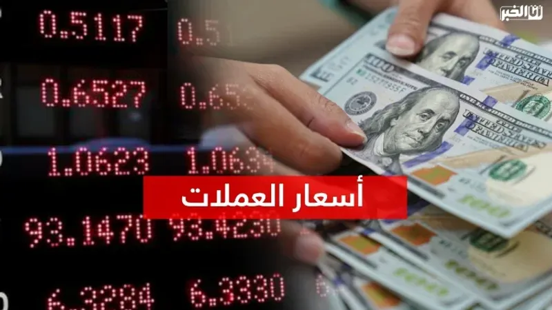 أسعار صرف العملات الأجنبية مقابل الدرهم المغربي اليوم الإثنين