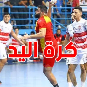 الترجي والإفريقي في نهائي بطولة تونس لكرة اليد