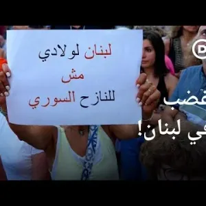 تنامي الغضب من وجود اللاجئين السوريين في لبنان | الأخبار