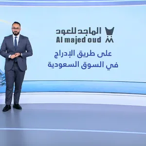 الماجد للعود تتجه للسوق الرئيسية في السعودية