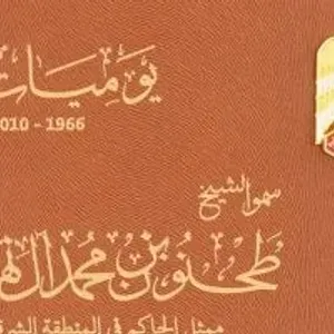 الأرشيف والمكتبة الوطنية يطلق يوميات سمو الشيخ طحنون بن محمد آل نهيان