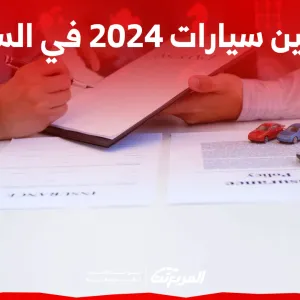 كيف تحصل على اقل تأمين سيارات 2024 في السعودية؟