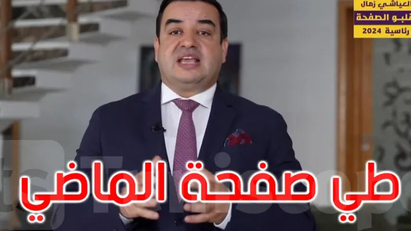 المرشح الرئاسي العياشي زمال يدعو التونسيين إلى طي صفحة الماضي والتجمع حول تونس