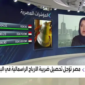 خبيرة للعربية: عدم التوصل لآلية "تحصيل ضريبة الأرباح" يؤثر على البورصة المصرية